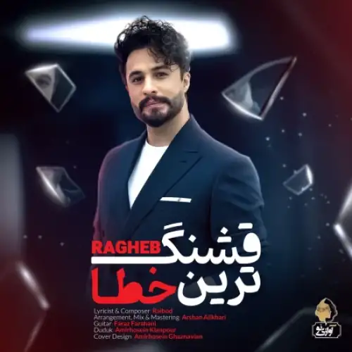 قشنگ ترین خطا